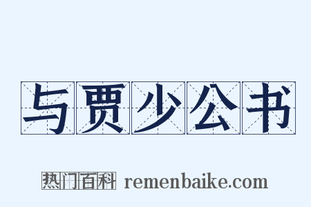 与贾少公书是什么意思的图片